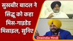 Punjab: Sukhbir Singh Badal के मिसगाइडेड मिसाइल वाले बयान पर Navjot Sidhu का पलटवार | वनइंडिया हिंदी