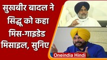 Punjab: Sukhbir Singh Badal के मिसगाइडेड मिसाइल वाले बयान पर Navjot Sidhu का पलटवार | वनइंडिया हिंदी