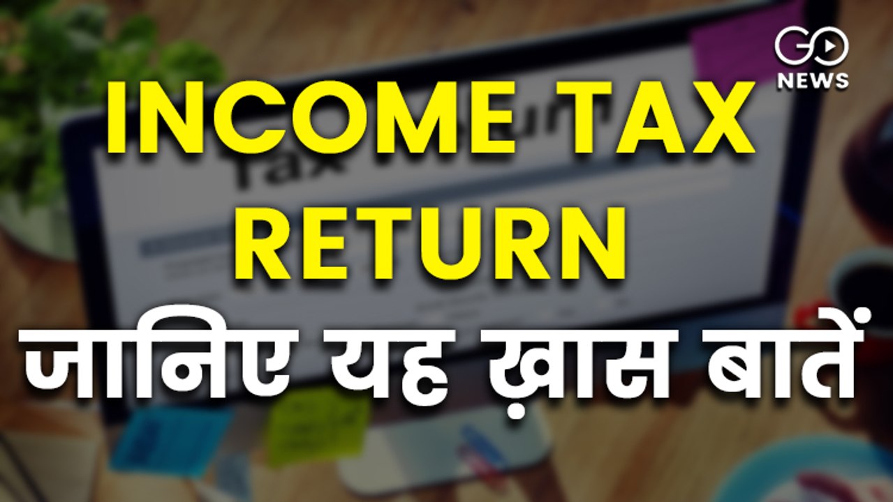 GoNews Special: Income Tax File करने से पहले जा...