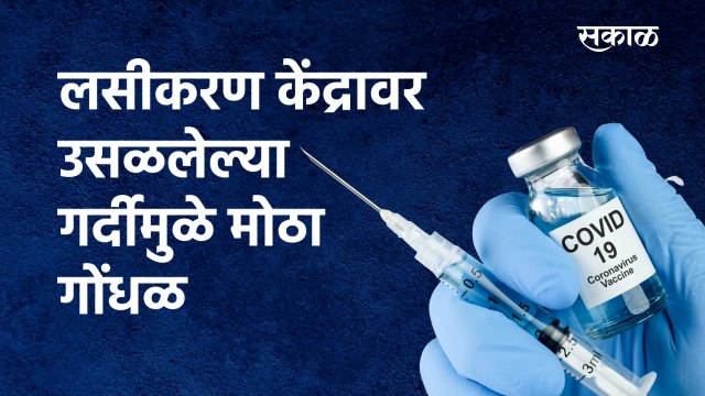 किरकटवाडीत लसीकरण केंद्रावर उसळलेल्या गर्दीमुळे मोठा गोंधळ |Vaccination| Pune|Kirkatwadi|Sakal Media