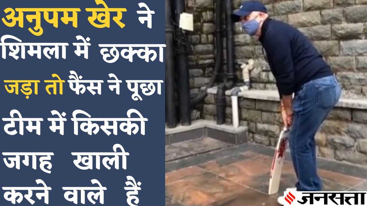 Anupam Kher ने Shimla में Cricket खेलते हुए वीड...
