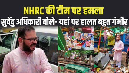 बंगाल में हिंसा की जांच करने गई NHRC की टीम पर जादवपुर में हमला, BJP और TMC आमने-सामने