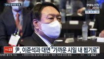 윤석열, 첫 정치 행보는 '우클릭'…與, 검증 압박