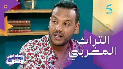 شغف بالتراث المغربي والموسيقى الأفريقية