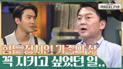 안철수가 스스로에게 부르는 '수고했어 오늘도~♬' 정치인으로서 가장 뿌듯했던 순간