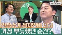 정치인이 된 안철수, 사랑하고 아끼는 가족들을 힘들게 하면서도 꼭 지키고 싶었던 일들