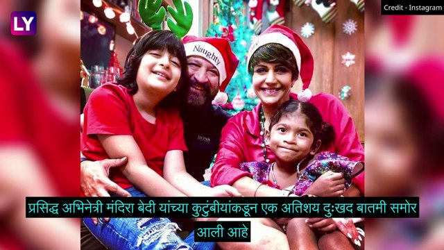 Mandira Bedi\'s Husband Raj Kaushal Dies: मंदिरा बेदी यांचे पती राज कौशल यांचे हृदयविकाराच्या झटक्याने निधन