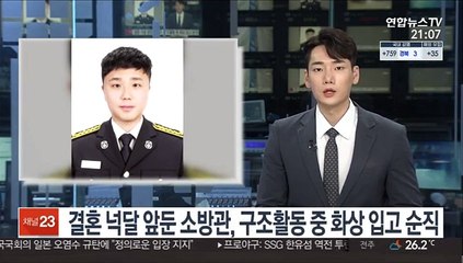 결혼 넉달 앞둔 소방관, 구조활동 중 화상 입고 순직