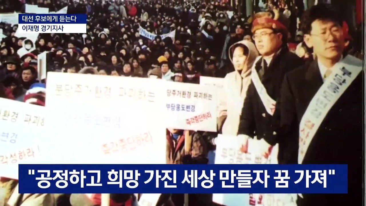 [대선 후보에게 듣는다]이재명 “윤석열 공정은 과거…미래지향적 내 공정과 달라”