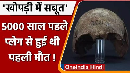 Plague: दुनिया में 5000 सालों से मौजुद है Plague महामारी, इंसानी खोपड़ी से मिले सबूत ।वनइंडिया हिंदी