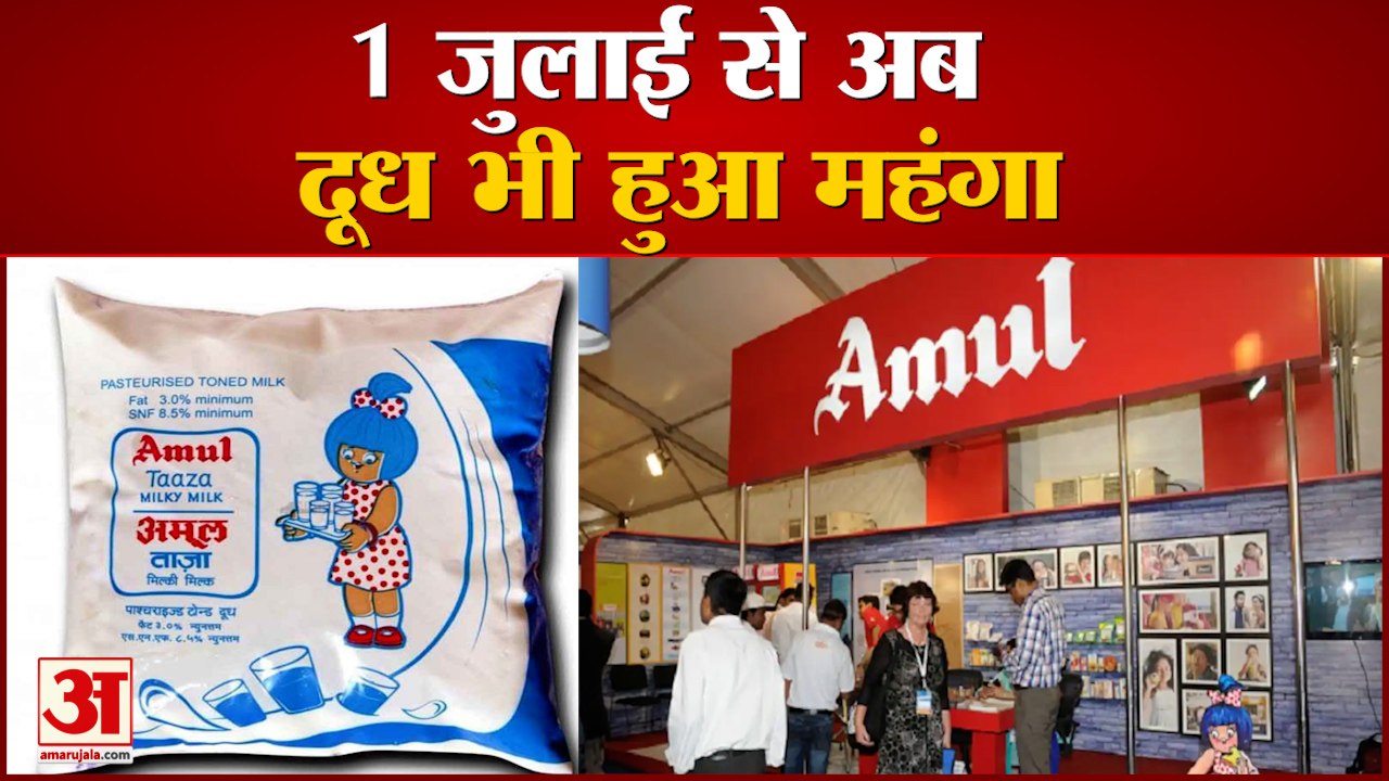2 रुपये प्रति लीटर बढ़ गए दूध के दाम, अमूल दूध हुआ महंगा | Amul Milk Price Hike