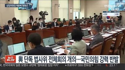 여야 또 법사위 신경전…상임위원장 재분배 협상 난항