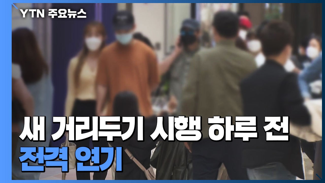수도권 새 거리두기 시행 전격 연기...비수도권 예정대로 / YTN