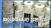 광주광역시에서 화이자 백신 1천2백여 명 분 상온 노출 / YTN