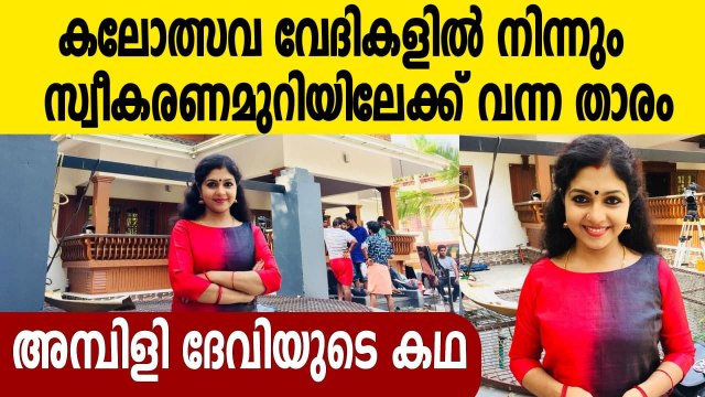 Ambili Devi Biography | അമ്പിളി ദേവി ജീവചരിത്രം | FilmiBeat Malayalam