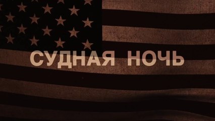 Судная ночь (2013) Трейлер