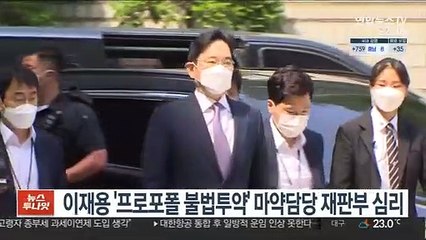'프로포폴 불법투약' 이재용, 마약담당 재판부가 심리