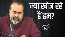 क्या खोज रहे हैं हम? || आचार्य प्रशांत (2020)