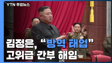 김정은 "방역 태업으로 중대사건 발생"...고위급 간부 해임 / YTN