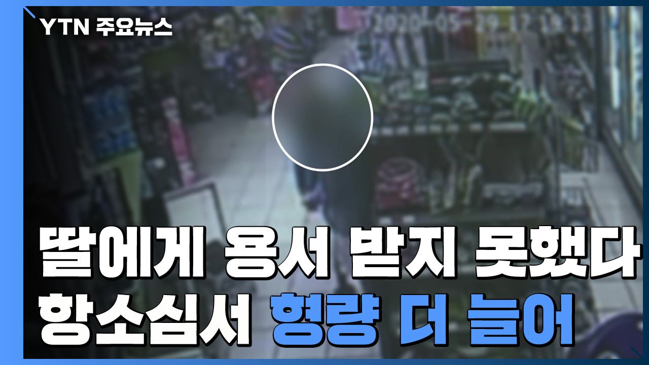 "딸에게 용서받지 못했다"...창녕 소녀 학대 부부 형량 늘어 / YTN