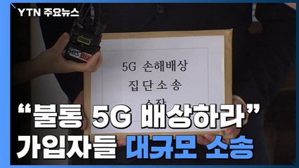 "불통 5G 배상하라"...뿔난 가입자들 대규모 소송 / YTN