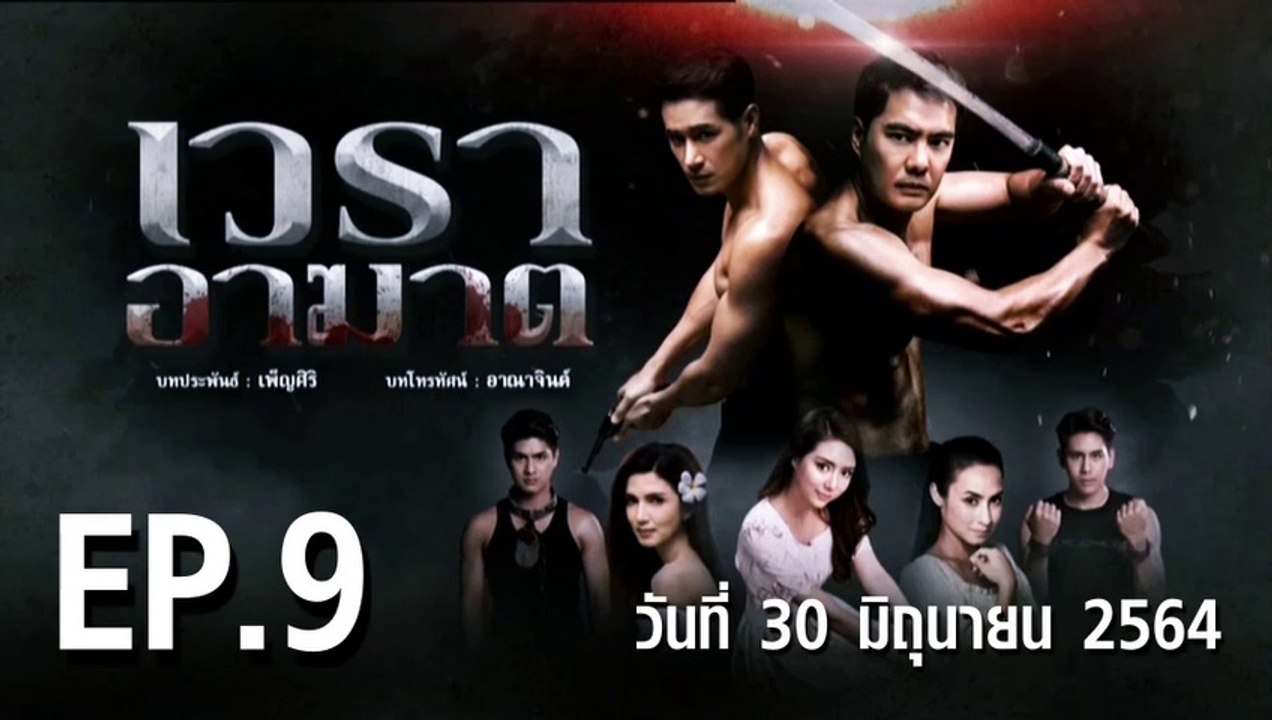 เวราอาฆาต EP.9 ตอนที่.9 วันที่ 30 มิถุนายน 2564 ตอนล่าสุด
