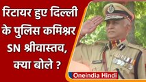 Retire हुए निवर्तमान Delhi Police Commissioner SN Shrivastava, जानिए क्या बोले? | वनइंडिया हिंदी
