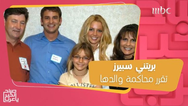 بريتني سبيرز تقرر محاكمة والدها.. وخبر سار لمحبي سوبر جونيور!