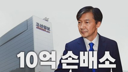 [나이트포커스] 조국, 조선일보에 10억 원 배상 소송 / YTN