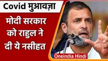 Covid Compensation: SC के आदेश के बाद Rahul Gandhi ने Modi सरकार पर यूं कसा तंज | वनइंडिया हिंदी