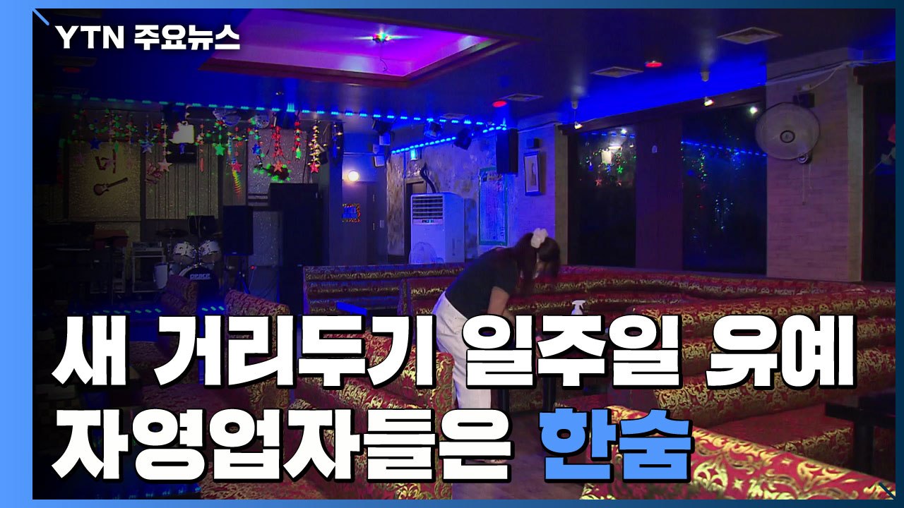 "자정까지 영업 기대했는데" 자영업자 '한숨'...시민 '우려' / YTN