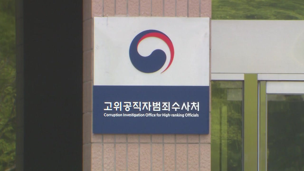 공수처 "검사 비위 사건 종결 내역 달라"...검찰 거부 / YTN