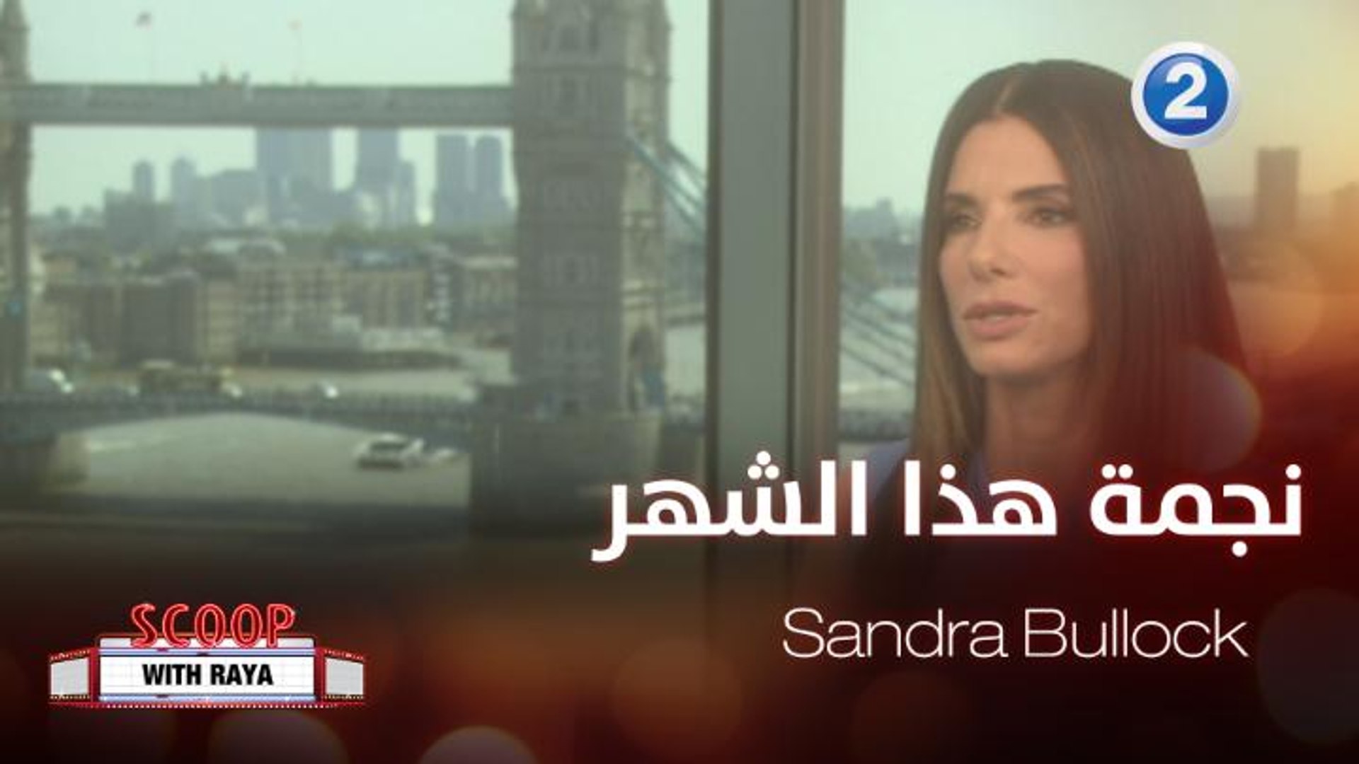 ⁣من أفلام النجمة ساندرا بولوك الرائعة