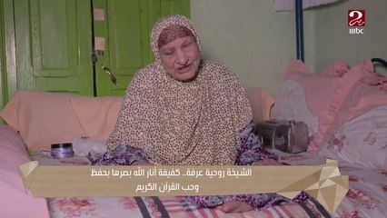 الشيخة روحية عرفة ..كفيفة أنار الله بصرها بحفظ وحب القرآن الكريم
