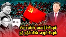 வரலாற்று பக்கங்கள்| Rise of Xi Jinping.. China History-ன் தவிர்க்க முடியாத பக்கங்கள்