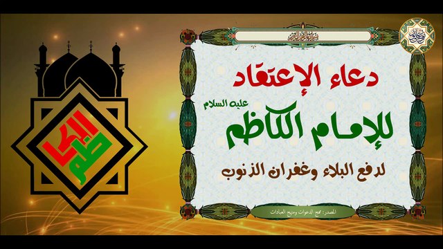 دعاء الإعتقاد للإمام موسى بن جعفر الكاظم عليهما السلام لدفع البلاء