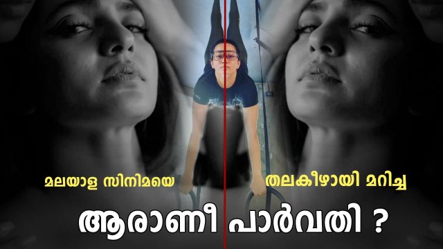 Parvaty Thiruvothu Biography | പാർവതി തിരുവോത്ത് ജീവചരിത്രം | FIlmiBeat Malayalam