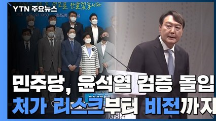 민주당, 윤석열 검증 돌입...부인·장모 의혹부터 미래 비전까지 / YTN