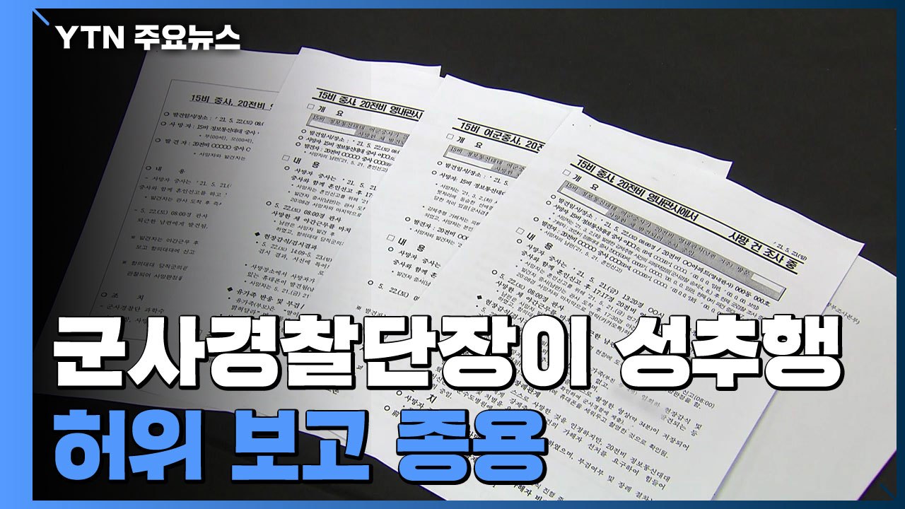 '단순 사망' 보고 문건 공개..."군사경찰단장이 내부 문건 은폐 조작" / YTN