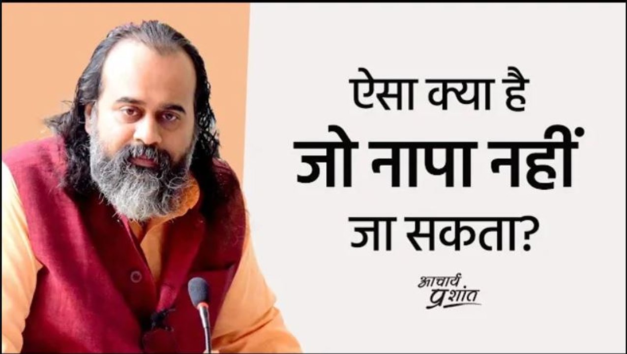 ऐसा क्या है जो नापा नहीं जा सकता? || आचार्य प्र...