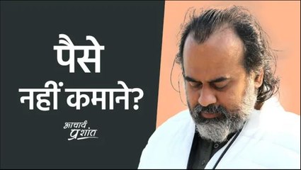 पैसे नहीं कमाने? || आचार्य प्रशांत (2020 )