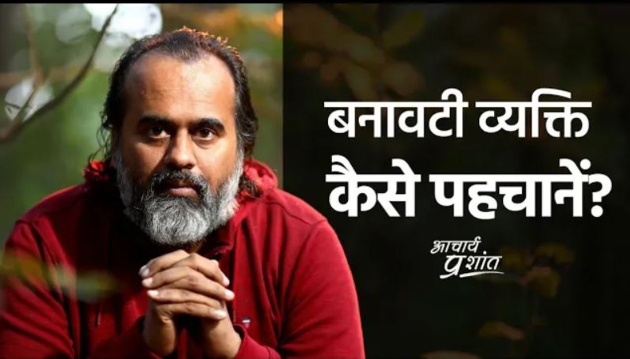 बनावटी व्यक्ति कैसे पहचानें? || आचार्य प्रशांत (2020)