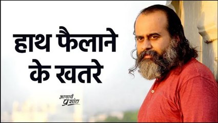 हाथ फैलाने के खतरे || आचार्य प्रशांत (2020)