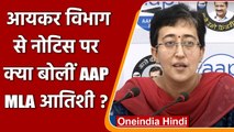 Income Tax Department का Notice मिलने पर क्या बोलीं AAP MLA Atishi | वनइंडिया हिंदी