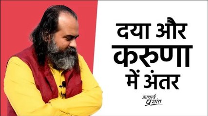 दया और करुणा में अंतर || आचार्य प्रशांत (2020)
