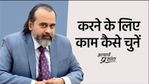 करने के लिए काम कैसे चुनें? || आचार्य प्रशांत (2021)