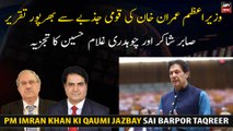 PM Imran Khan's speech full of national spirit Analysis of Sabir Shakir and Chaudhry Ghulam Hussain