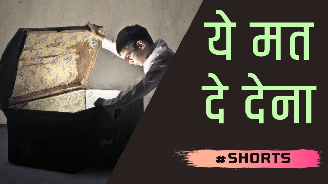 ये मत दे देना कभी किसी को #shorts
