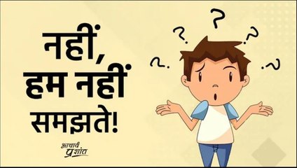 नहीं, हम नहीं समझते! #shorts