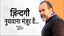 ज़िन्दगी नुचवाना मंज़ूर है... #shorts